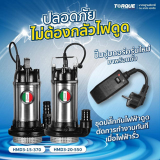 TORQUE ปั๊มจุ่ม รุ่น HMD3-15-370, HMD3-20-550 ป้องกันไฟรั่ว ดูดน้ำดี ปั๊มแช่ มอเตอร์ ไดโว่