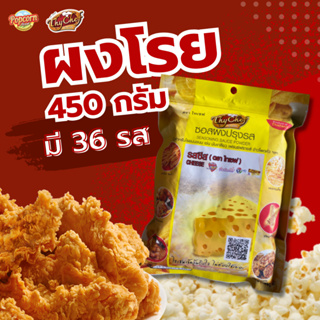 ผงปรุงรส ไทเชฟ thychef ผงโรยไก่ ผงเขย่า โรยมันฝรั่งทอด ข้าวโพดคั่ว ไก่ทอด popcorn ขนาด 450 กรัม