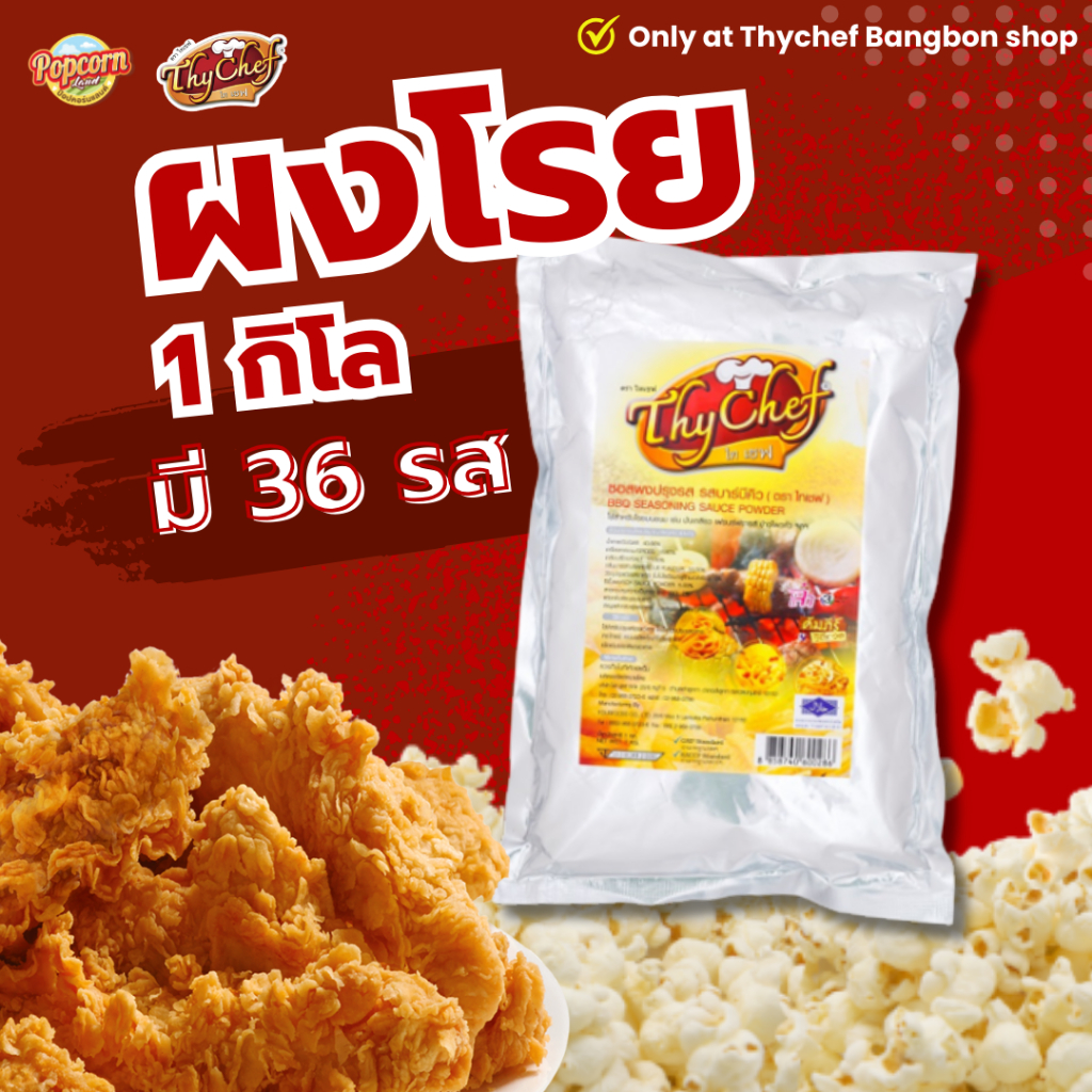 ผงปรุงรส ไทเชฟ thychef ผงโรยไก่ ผงเขย่า โรยมันฝรั่งทอด ข้าวโพดคั่ว ไก่ทอด popcorn ขนาด 1 กิโลกรัม
