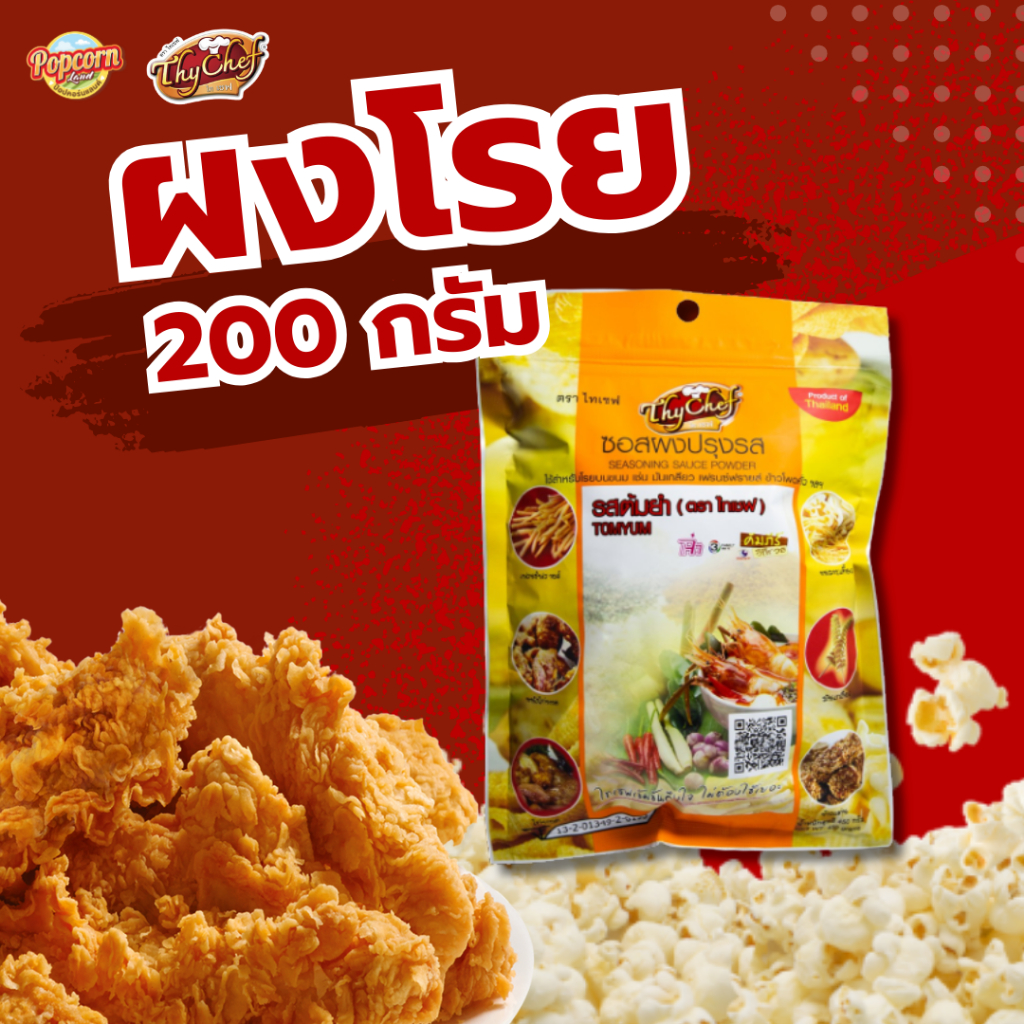 ผงปรุงรส ไทเชฟ thychef ผงโรยไก่ ผงเขย่า โรยมันฝรั่งทอด ข้าวโพดคั่ว ไก่ทอด popcorn ขนาด 200 กรัม