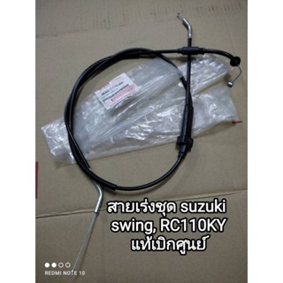 สายเร่งชุด suzuki สวิง, RC110KY แท้เบิกศูนย์ 58300-31CF0-000 สินค้าจัดส่งเร็ว