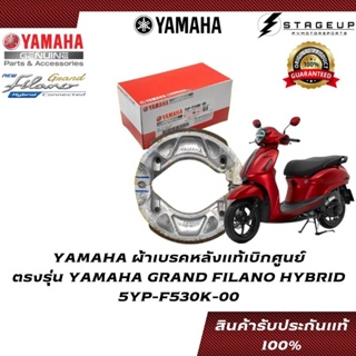 YAMAHA ผ้าเบรคหลัง GRAND FILANO HYBRID ตรงรุ่น แท้ศูนย์ 100%