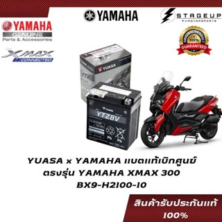 YAMAHA x YUASA แบตเตอรี่ XMAX300 ตรงรุ่น ไฟแรง CCA สูง แท้ศูนย์ 100% BX9-H2100-10