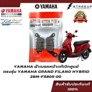 YAMAHA ผ้าเบรคหน้า GRAND FILANO HYBRID ตรงรุ่น แท้ศูนย์ 100%