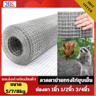 (ช่องตา1/2" ขนาด0.9x30m)ลวดตะแกรงกรงไก่/กรงนก ตาข่ายสี่เหลี่ยมชุบสังกะสี(กัลวาไนซ์ )ตะแกรงเหล็กล้อมไก่