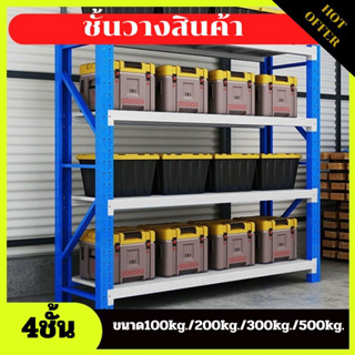 ชั้นวางสินค้า อเนกประสงค์ สูง4ชั้น รับ100-500kg ชั้นวางของ  ชั้นเก็บสินค้า โกดังสินค้า