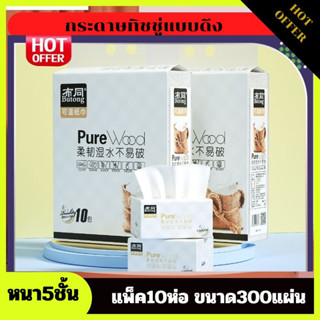 ทิชชู่แบบดึงPURE WOOD(แพ็ค10ห่อ) แผ่นหนา5ชั้น ห่อละ300 แผ่นกระดาษเช็ดหน้า  กระดาษทิชชู่ กระดาษเช็ดปาก