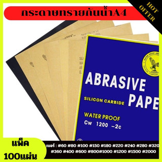 กระดาษทรายกันน้ำทรงสี่เหลี่ยม จำหน่ายเป็นแพค(ชุด100แผ่น) ผิวกระดาษเป็นกระดาษกาวยางพาราคุณภาพดี