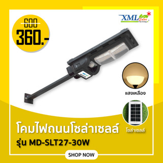 โคมไฟถนนโซล่าเซลล์ รุ่น MD - SLT27 - 30W (ระบบสว่างค้าง)(ขาเหล็ก)(แสง : เหลืองวอมไวท์) ของแท้* แบรนด์ MODI XMLSOLAR