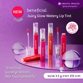 กลอสปากฉ่ำOriental Princess Beneficial Juicy Glow Watery Lip Tint 3.5g โอเรียลทอล พริ้นเซส ลิปกลอสทินท์สูตรวีแกน