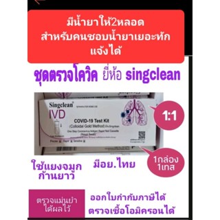 ชุดตรวจโควิดATK 1:1 ยี่ห้อSingclean อย.ไทย( มีน้ำยาให้2หลอด )ของตรวจโอไมคอนได้