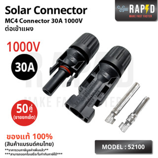 RAPD MC4 1000V 30A (บรรจุ 5,20,50 คู่) ตัวเชื่อมสำหรับแผงโซล่าเซลล์ MC4 Connector ส่งไว (รหัส 52100)