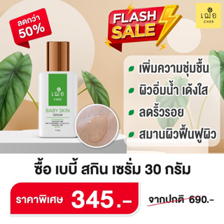 [Promotion] ซื้อเบบี้สกินเซรั่มขนาด 30 กรัม ลดพิเศษ 50%