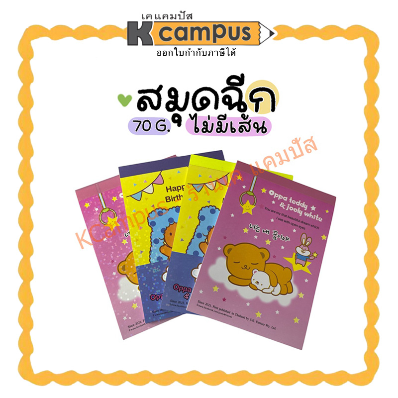 สมุดฉีกไม่มีเส้น กระดาษ 70 แกรม ขนาด 14X18ซม. คละลาย