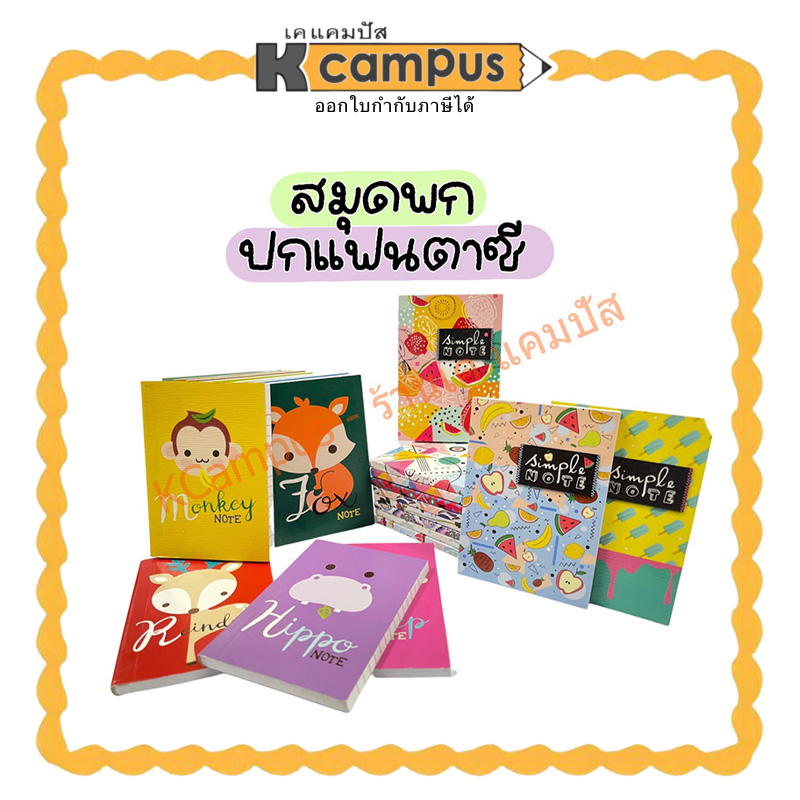 สมุดบันทึก Mayflower เล่มเล็ก สมุดจด ปกแฟนซี 550/100 M550A-M550A A7 หนา 70 แกรม 60 แผ่น ราคา/เล่ม
