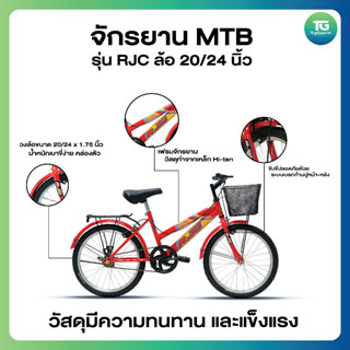 จักรยาน MTB รุ่น RJC ขนาด 20 นิ้ว และ 24 นิ้ว แข็งแรงทนทาน ราคาประหยัด