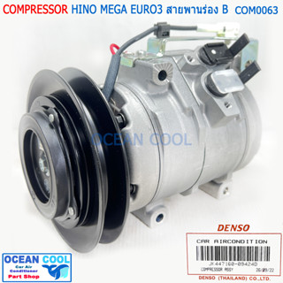 คอมเพรสเซอร์ DENSO แท้  10S15C  ใช้กับรถ ฮีโน่รุ่น เปอร์เซีย คอมอยู่ฝั่งคนนั่ง สายพานร่อง B และรถตัก และรถแบคโฮ COM0036