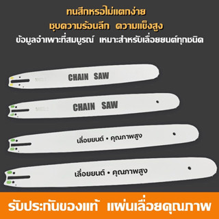 โซ่เลื่อยยนต์ บาร์เลื่อยยนต์ บาร์ 11.5นิ้ว - 22นิ้ว แผ่นเลื่อย,แผ่นเลื่อยคุณภาพ ความแข็งสูง ชุบความร้อนลึก