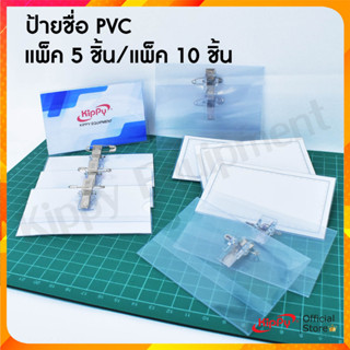 [แพ็ค 10 ชิ้น] ป้ายชื่อติดหน้าอก พร้อมเข็มกลัด+คลิปหนีบ ป้ายชื่อพลาสติก PVC