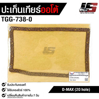 ปะเก็นอ่างน้ำมันเกียร์ อิซูซุดีแม็กซ์ (20 รู) TRANSMISSION GEAR  GASKET ISUZU D-MAX (20 hole) No.TGG-738-0