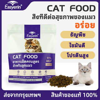 Easyerin อาหารสำหรับแมวอายุ 1เดือน-12เดือ โปรตีนดิบ 40% ย่อยง่าย เพิ่มนมแพะผงเพื่อเพิ่มคุณค่าทางโภชนาการ（ส่งจากกรุงเทพฯ）