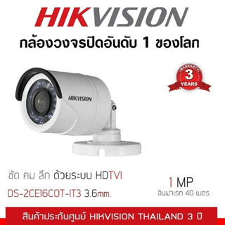 Hikvision กล้องวงจรปิด HDTV 1 ล้านพิกเซล เลนส์ 3.6 DS-2CE16C0T-IR ฟรี Adaptor 12V 1A x 1 กล้องวงจรปิด อันดับ 1 ของโลก