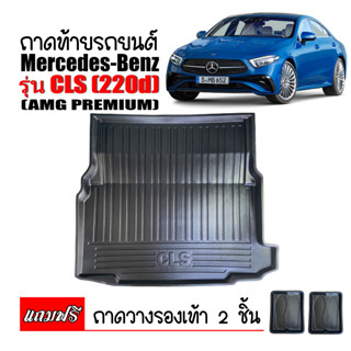 ถาดท้ายรถยนต์ Mercedes-Benz รุ่น CLS 220d ,CLS 53 ถาดสัมภาระท้ายรถ ถาดรองท้ายรถ  ถาดวางสัมภาระท้ายรถ ถาดรอง