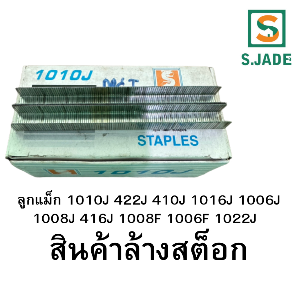 ลวดเย็บกระดาษ  ลวดแม็กขาคู่ ลูกแม็ก เบอร์1010J 422J 410J 1016J 1006J 1008J 416J 1008F 1006F 1022J สิ