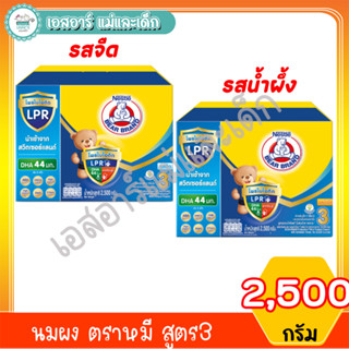 ตราหมี สูตร 3 ขนาด 2500 กรัม รสจืดและรสน้ำผึ้ง