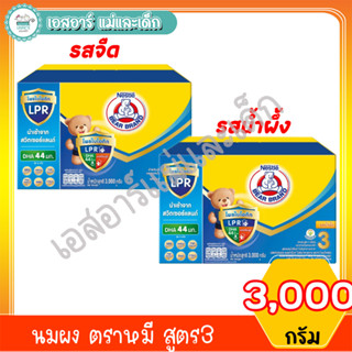 ตราหมี นมผง ขนาด 3,000 กรัม รสจืดและรสน้ำผึ้ง