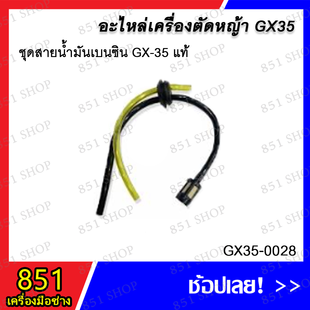 ชุดสายน้ำมันเบนซิน GX-35 รุ่น GX35-0028 / ตัวกรองน้ำมันเบนซิน GX-35 รุ่น GX35-0030 / ชุดสายน้ำมันแบบ