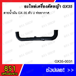 สายน้ำมัน GX-35 ตัว U ท่ออากาศ รุ่น GX35-0031 / สายน้ำมัน GX-35 ตัว Z รุ่น GX35-0032 อะไหล่ อะไหล่เครื่องตัดหญ้า