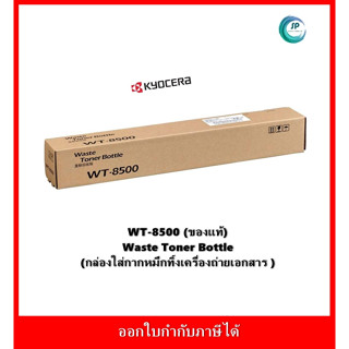 **มีสินค้า**กล่องกากหมึกแท้ WT-8500 WT8500 Waste Toner box ออกใบกำกับภาษีได้ จัดส่งภายใน 2-3 วันทำการ (สินค้าเบิกศูนย์)