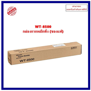 **มีสินค้า**กล่องกากหมึกทิ้งของแท้ WT-8500 Waste Toner box ออกใบกำกับภาษีได้ จัดส่งภายใน 2-3 วันทำการ -สินค้าเบิกศูนย์-