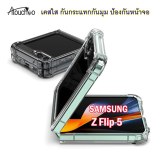 KingKong เคสกันกระแทก Samsung Z Flip 5 / Flip5 / ZFlip5 เคสใส AtouchBo Transparent case Galaxy Z Flip 5