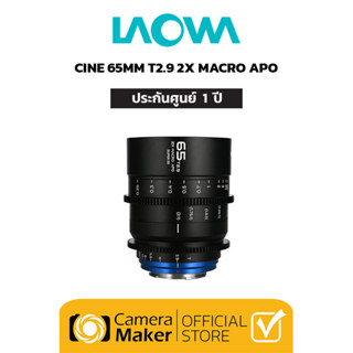 Pre - Order : LAOWA 65MM T2.9 (CINEMA) 2X MACRO APO (ประกันศูนย์)