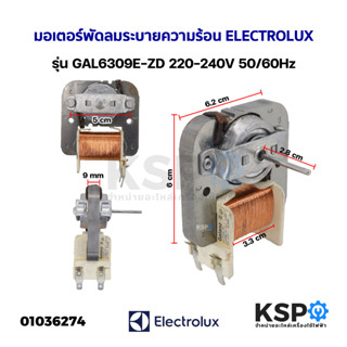 มอเตอร์พัดลมระบายความร้อน เตาอบไมโครเวฟ ELECTROLUX อีเลคโทรลักซ์ รุ่น GAL6309E-ZD 220-240V 50/60Hz อะไหล่ไมโครเวฟ