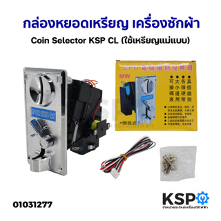 เครื่องรับเหรียญ เครื่องซักผ้า Coin Selector KSP CL (ใช้เหรียญแม่แบบ) อะไหล่เครื่องซักผ้า