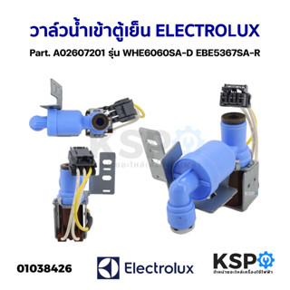 วาล์วน้ำเข้า ตู้เย็น ELECTROLUX อีเลคโทรลักซ์ Part. A02607201 รุ่น WHE6060SA-D EBE5367SA-R อะไหล่ตู้เย็น