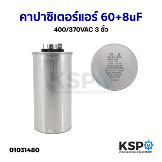 คาปาซิเตอร์แอร์ แคปรันแอร์ ทั่วไป 60+8uF 400/370VAC 3ขั้ว อะไหล่แอร์