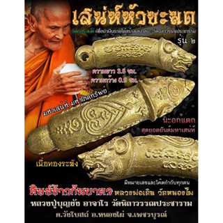 ➤”ปลัดหัวชะมด รุ่น 2”🍁 หลวงปู่บุญ(บุญยัง) อาจาโร  ➤วัดนิลาวรรณ์ประชาราม จ. เพชรบูรณ์ เนื้อทองระฆัง