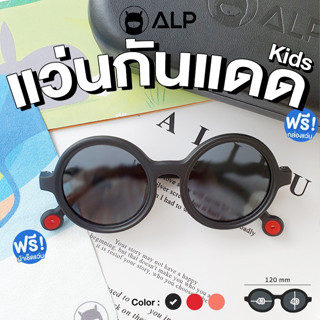 [ใส่โค้ด HAPPSEP ลด 20] ALP Kids Sunglasses แว่นกันแดด สำหรับเด็ก แถมกล่องพกพา ผ้าเช็ดเลนส์ UV 400 Kids Cute Style รุ่น ALP-SN0057