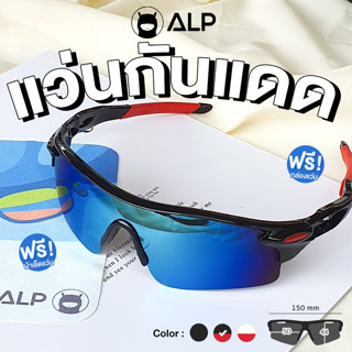 [ใส่โค้ด HAPPSEP ลด 20] ALP แว่นกันแดด UV400 กันลม แว่นตากันแดดสำหรับใส่ปั่นจักรยาน ออกกำลังกายกลางแจ้งป้องกันแสงแดดจ้า รุ่น ALP-SN0059