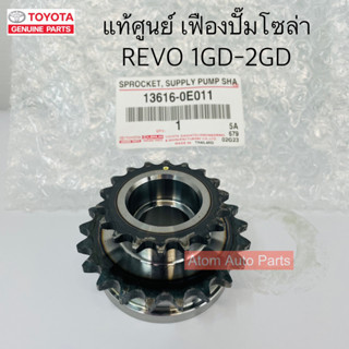 แท้ศูนย์ เฟืองโซ่ REVO เฟืองปั๊มโซล่า REVO 1GD 2GD รหัส.13616-0E011