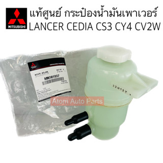 แท้ศูนย์ กระป๋องน้ำมันเพาเวอร์ CEDIA CS3 CY4 CV2W กระปุกน้ำมันเพาเวอร์ CEDIA รหัส.MN101937