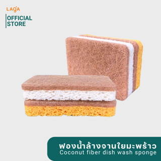 [Pack4, Pack12] ฟองน้ำล้างจานใยมะพร้าว ฟองน้ำธรรมชาติ 100% Natural Coconut Fiber &amp; Cellulose Dish-Wash Sponge