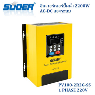 SOLAR PUMP INVERTER CONTROLLER 1-2.2 KW 1-3HP (1-3แรง 1PH 220Vac ) อินเวอร์เตอร์คุมปั้มโซล่าเซลล์ใช้ไฟได้2ระบบ ไฟฟ้า-และ