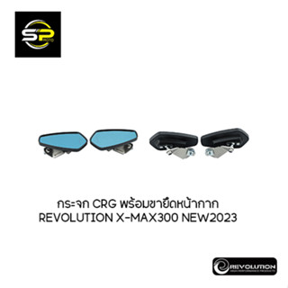 กระจก CRG พร้อมขายึดหน้ากาก REVOLUTION X-MAX300 NEW2023