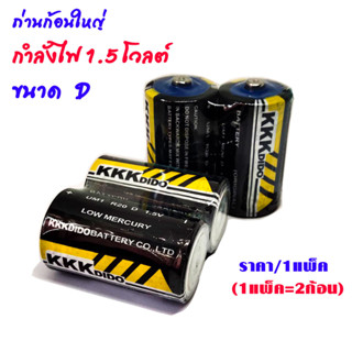 ถ่านไฟฉาย 1.5V ถ่านก้อนใหญ่ แพ็ค 2 ก้อน พลังช้าง ขนาด D TYPE R20 ถ่านใส่วิทยุ อึดทนนาน ถ่านใส่วิทยุ ธานินทร์ KKK DIDO WN