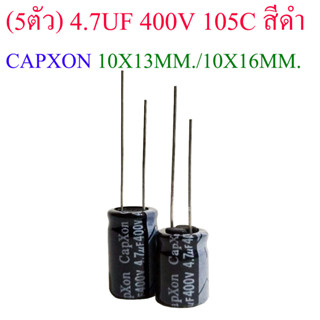 (5ชิ้น) คาปาซิเตอร์ 4.7UF 400V 105C สีดำ CAPXON 10X13MM./10X16MM.